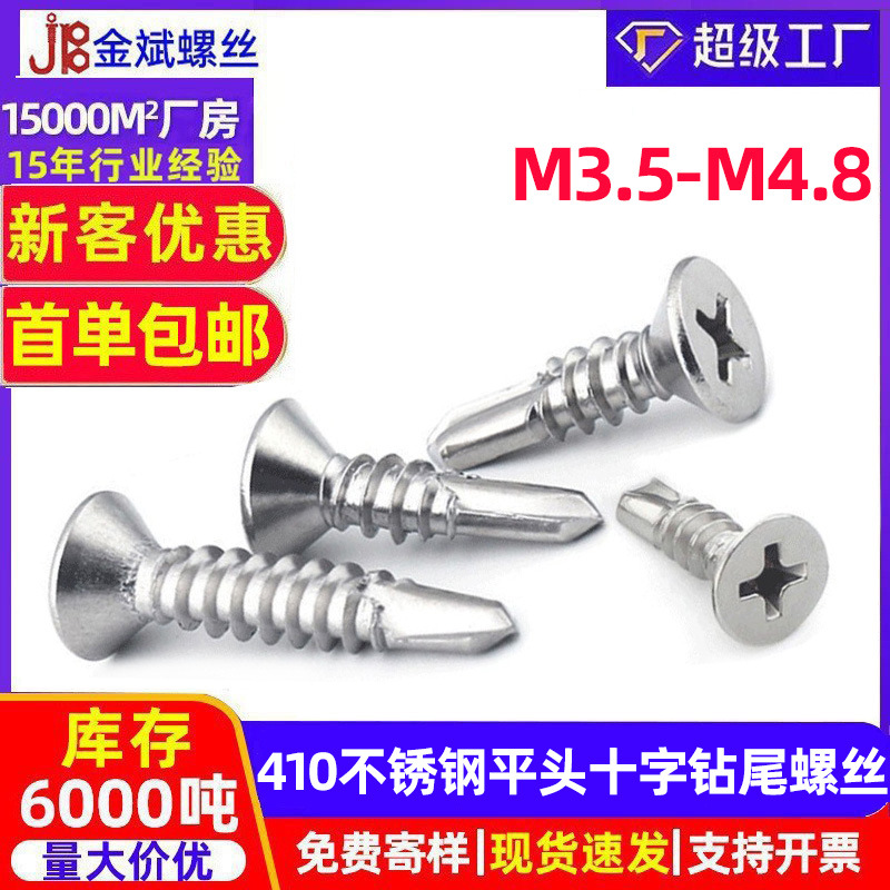 410不锈钢钻尾螺丝十字平头钻尾丝沉头燕尾丝自攻螺钉 燕尾螺丝