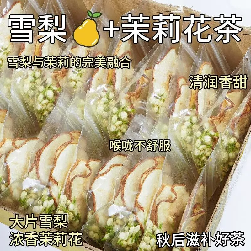 茉莉雪梨茶茉莉花搭配雪梨片独立手工装包装雪梨7克茉莉花3克代发