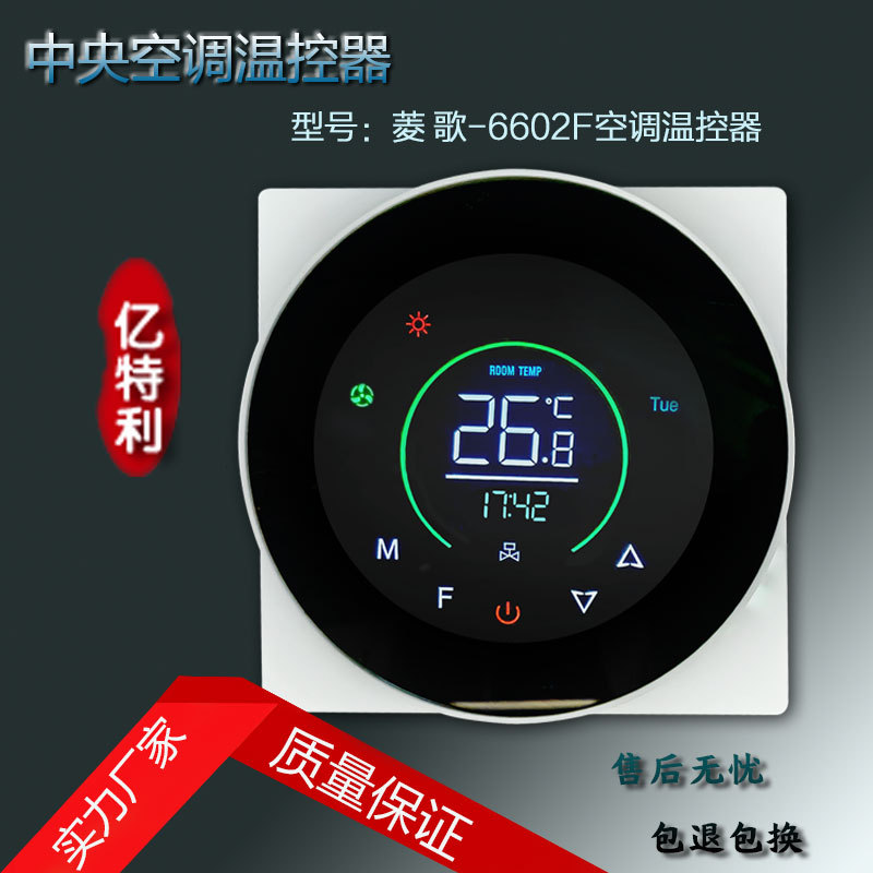 中央空调面板温控器风机盘管温度控制器多彩屏温控器大圆屏欧美款