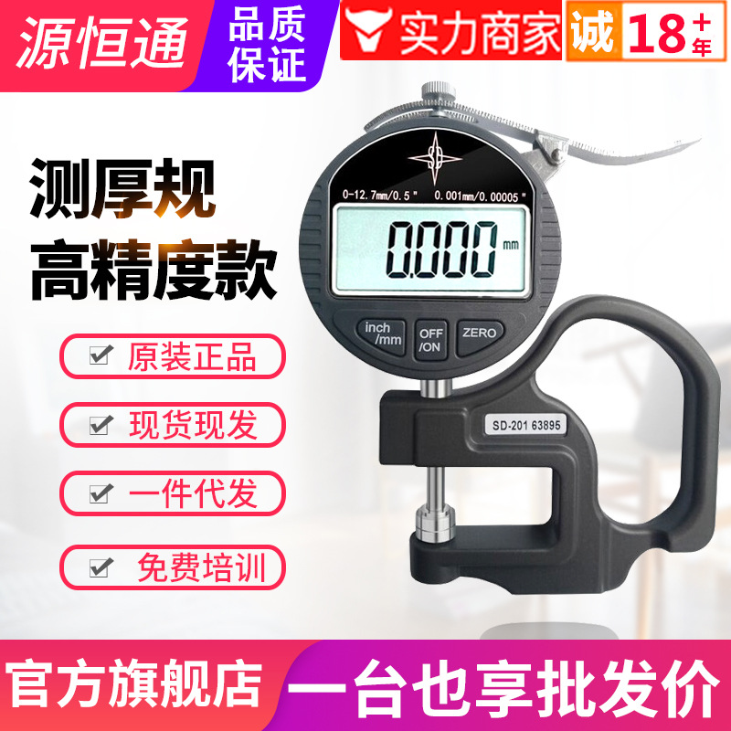 源恒通电子千分位测厚规SD-201纸张薄膜胶袋测厚仪0-12.7mm/0.001
