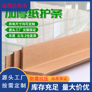 Paper corner protector manufacturers tray anti-collision strip logistics packaging cross-border transportation kraft paper packaging edge protector L-shaped paper protector