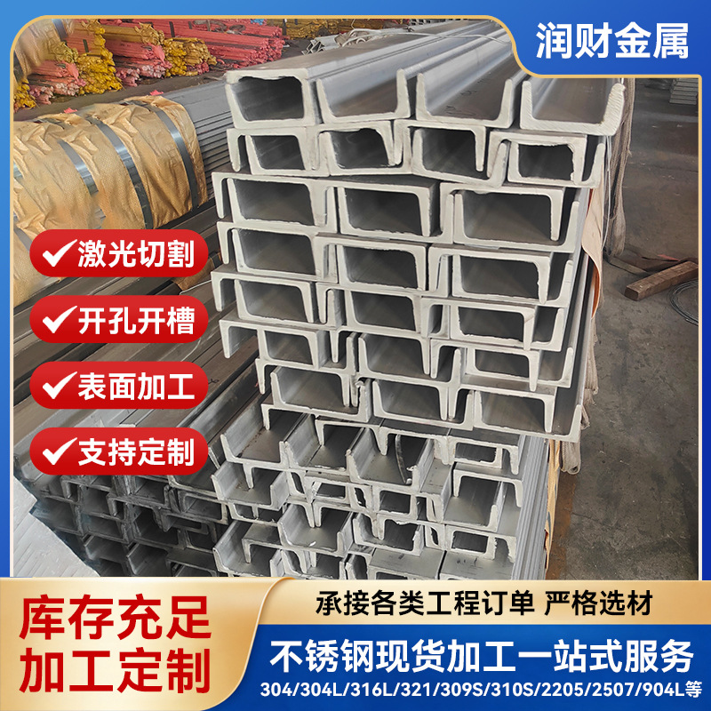 现货销售304不锈钢槽钢 316L不锈钢冷弯型热轧U型工业用钢