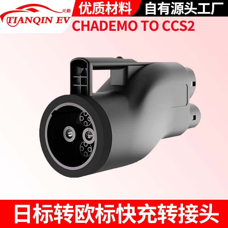 CHAdeMO转CCS2直流快充转接头日标转欧标转换头韩国日本欧标车