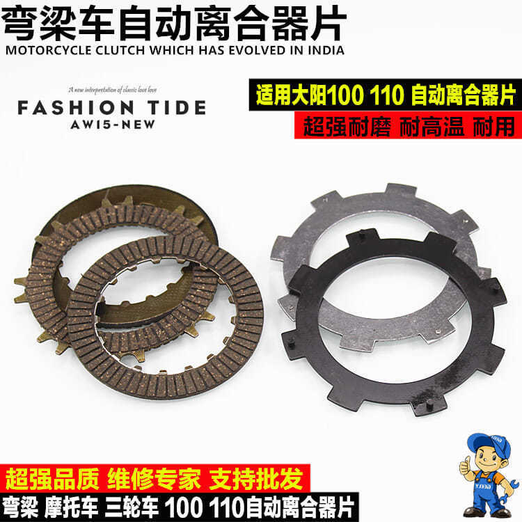 Triciclo de viga curva piezas de motocicleta de embrague de placa de hierro DAY100 110 placa de embrague automático