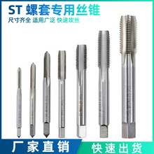 ST丝锥直槽丝锥钢丝螺套丝锥 螺纹修复高速钢丝攻钻头ST2-ST16