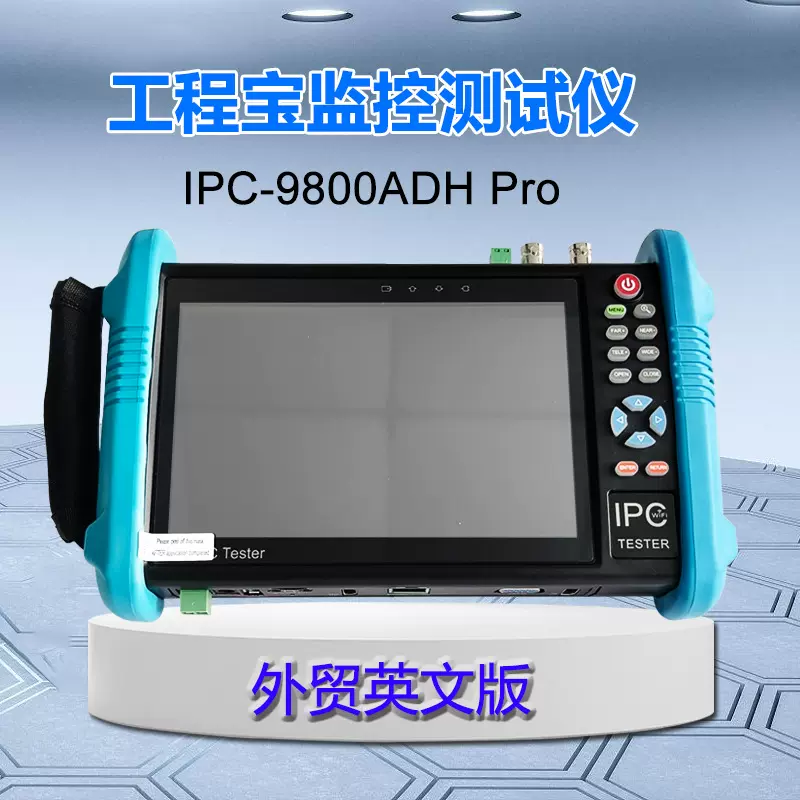 网络模拟视频监控测试仪7寸屏幕工程宝IPC-9800ADH Pro