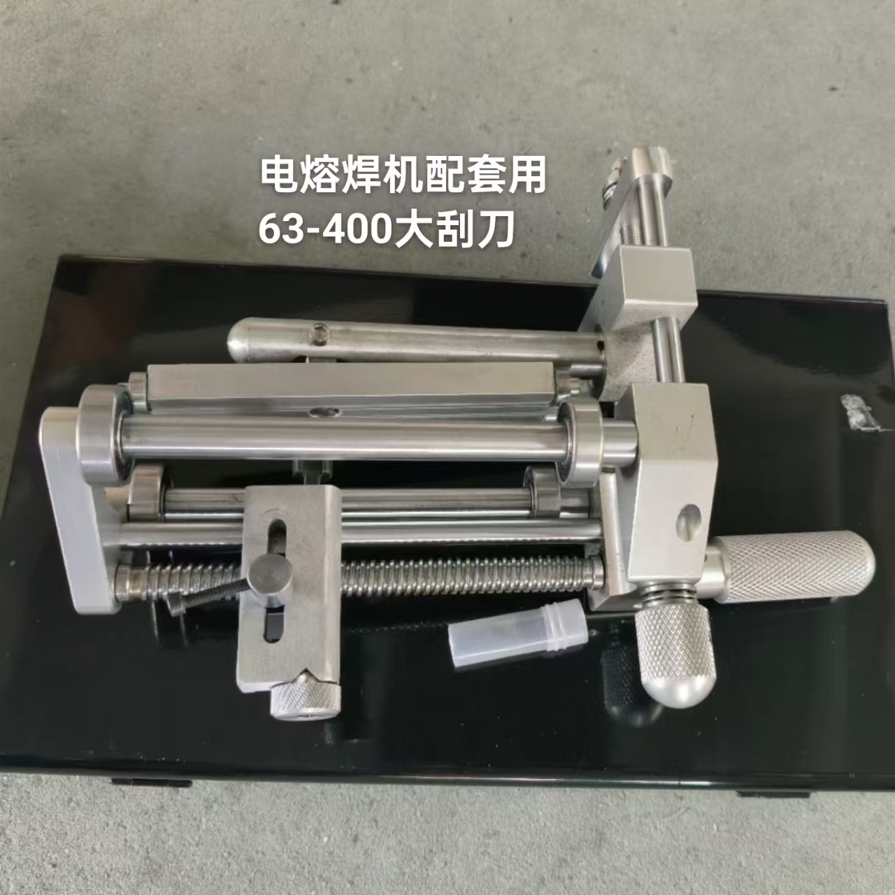 PE热熔电熔焊机配件63-400大刮刀配套工具焊管机，焊接机带刀头