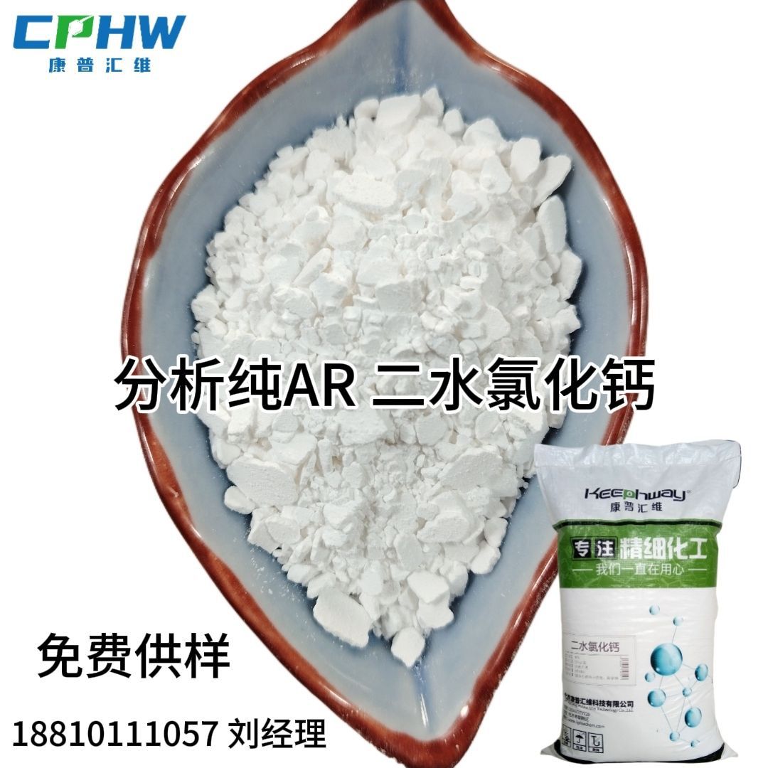 康普汇维 二水氯化钙分析纯AR 25kg大包装10035-04-8