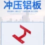 表面成型处理冲压铝材