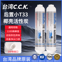 台湾CCK2分快接后置活性炭滤芯净水器大小T33纯水机超滤口感椰壳