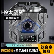 跨境新款H9炫酷机甲蓝牙耳机入耳式耳机长续航低延迟降噪tws