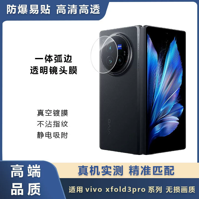 Подходит для vivoxfold3pro прозрачная 2.5D пленка для объектива XFOLD3 задняя камера защитная пленка