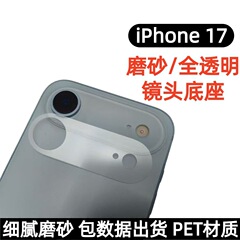 苹果17promax磨砂镜头底座适用iPhone17Air手机全透明PET材质贴膜