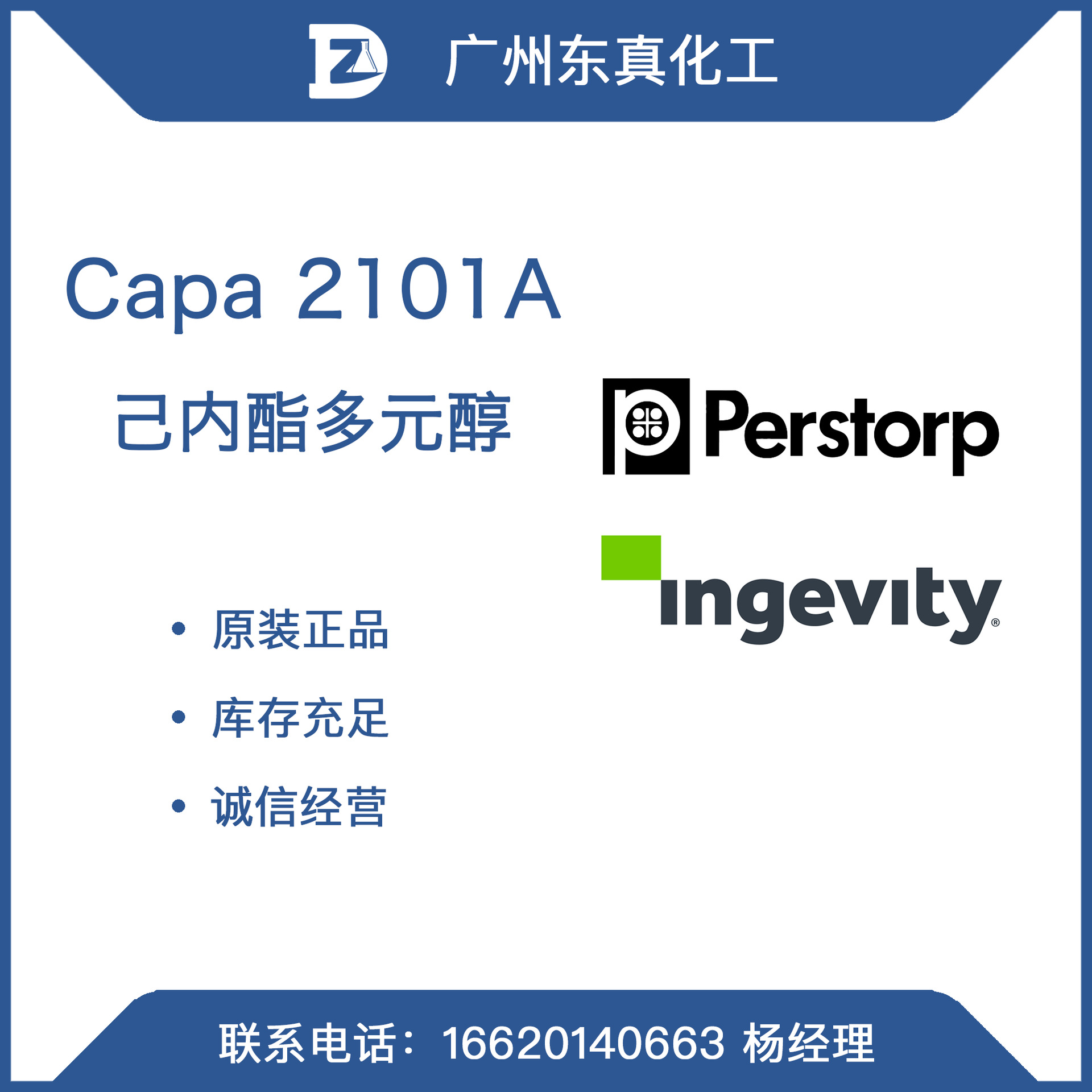 Capa 2101A Perstorp 柏斯托 己内酯多元醇 膏状 蜡状 ingevity