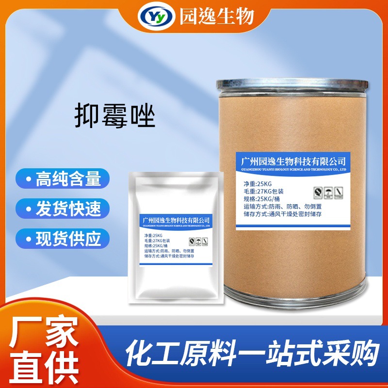 园逸抑霉唑 含量99% 现货供应 抑霉唑 1kg/包装 35554-44-0