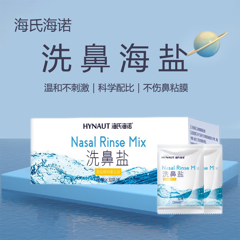 海氏海诺专用洗鼻盐成人儿童鼻腔护理鼻窦清洁杀菌去除灰尘洗鼻盐|undefined