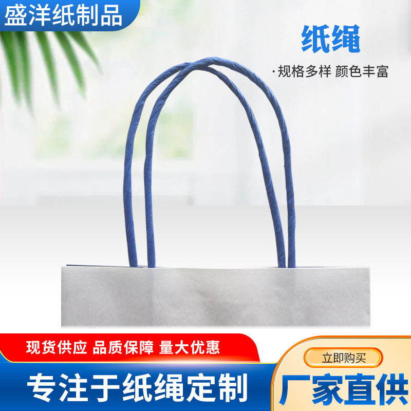牛皮纸手挽纸绳多规格纸袋纸手提绳彩色手提袋纸袋绳子纸质手挽