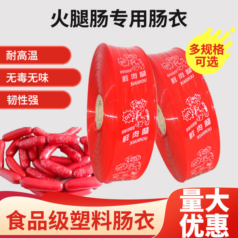 Commercial full-circle ham sausage casing, red food-grade plastic sausage casing, special casing for fresh meat sausage and ham sausage