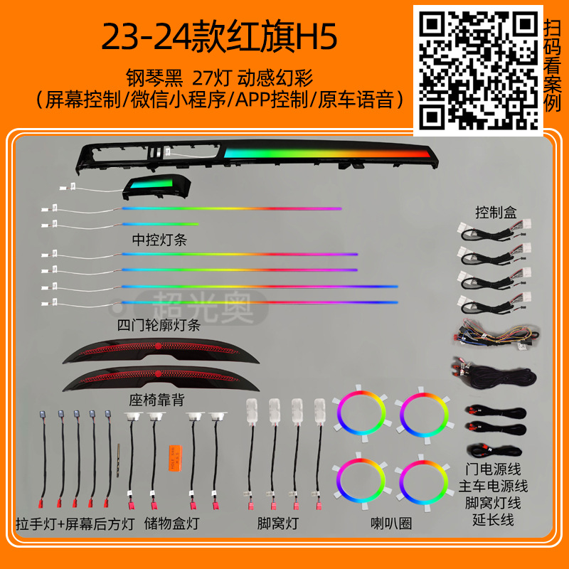 Hongqi Ambient Light for Hongqi H5 H9 Interior Modification (Panel (Dashboard) işıqlandırması) - 23-24-hongqi-h5-piano-black-27-lights-dynamic-colorful