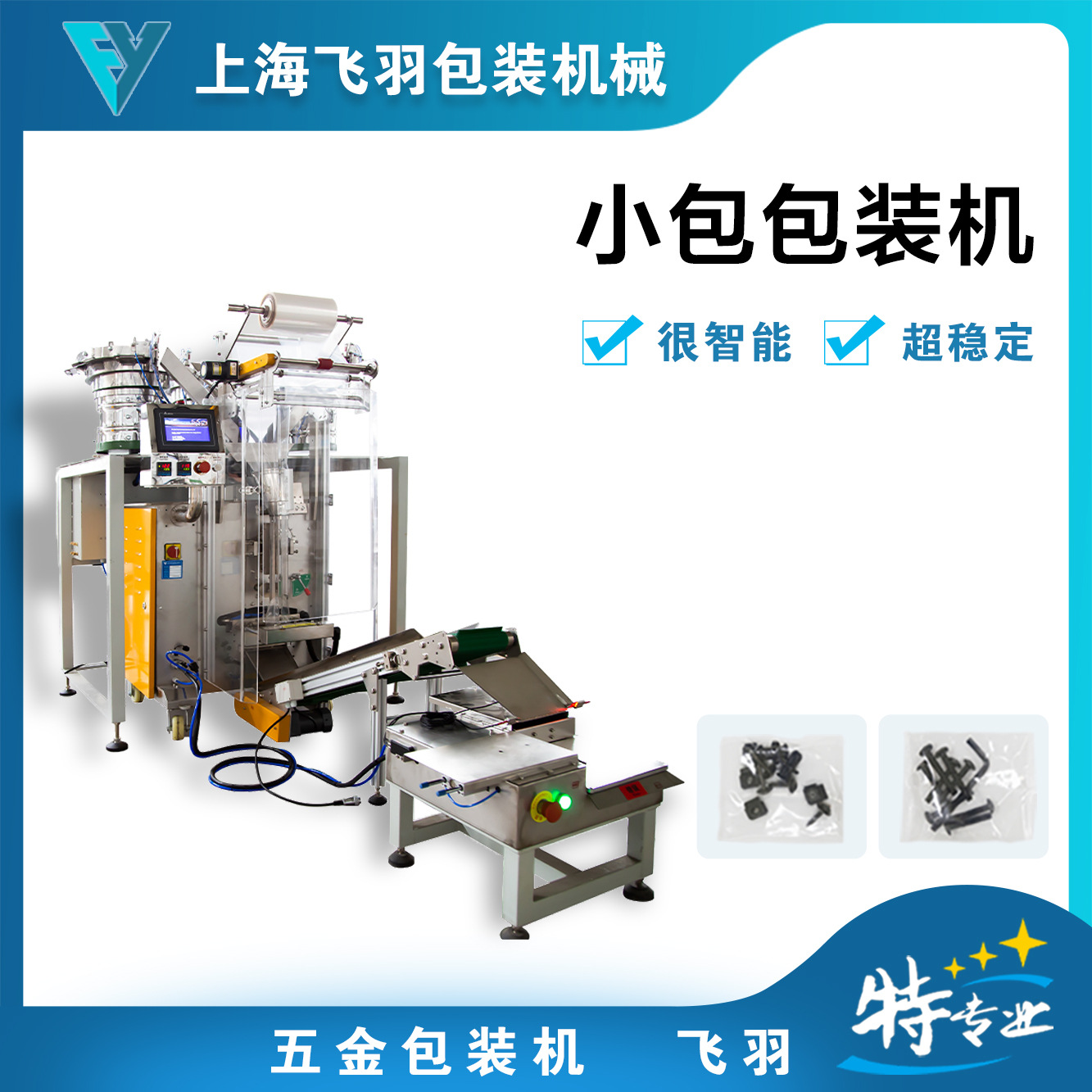 自行车装配配件计数包装机 螺丝螺母点数装袋机