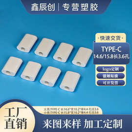 TYPE-C数据线胶壳插头ABS塑料外壳3.6孔椭形苹果充电线组装零配件