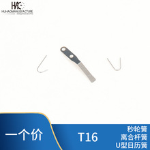 T16机芯配件 国产机芯日历簧 U型簧 秒轮簧 离合杆簧