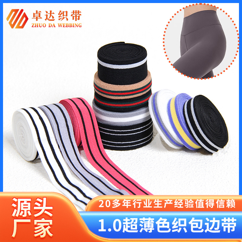 弹力超薄色织包边带锦纶透气服装袖口领口箱包家纺娃衣玩具压边条