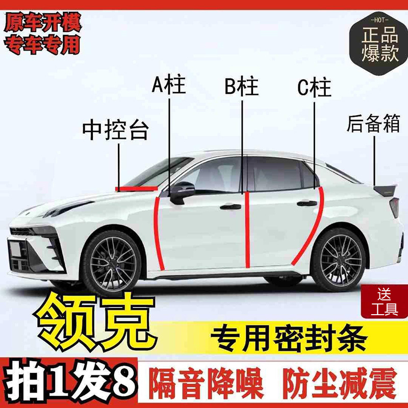 Lynk & Co Exclusive Full-Range Car A/B/C-Pillar Instrument Panel Trunk Seal Strip Door Soundproofing Dustproof Modification Rubber Strip