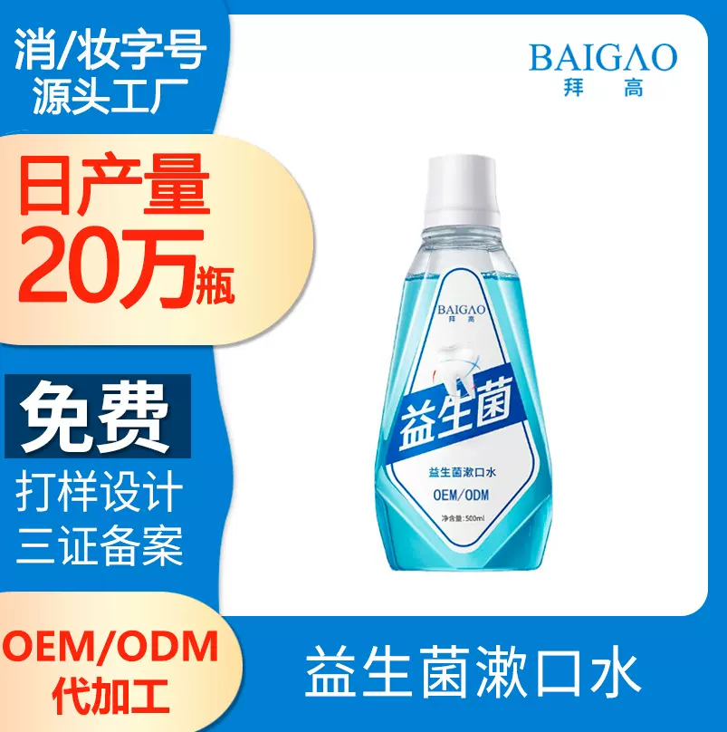 益生菌漱口水加工起床清新口气饭后漱口清洁牙龈一次性漱口水贴牌