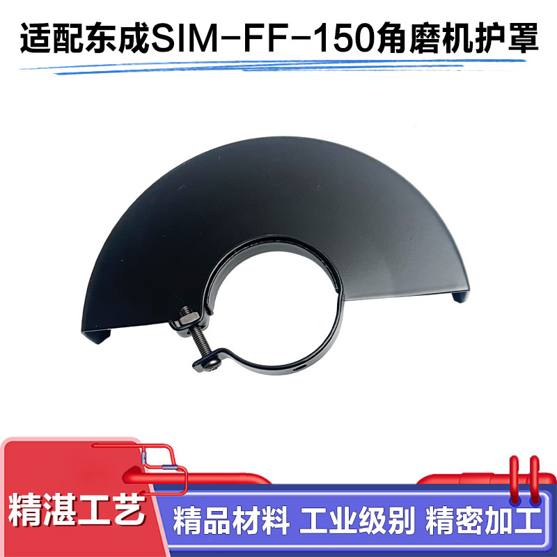 适配东成S1M-FF-150A角磨机防护罩日立150保护罩磨光机防尘罩配件