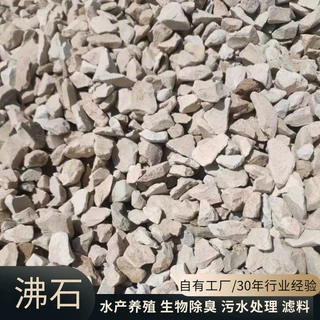 沸石滤料矿山直发生态湿地填料污水处理水产养殖用颗粒吸氨石天然