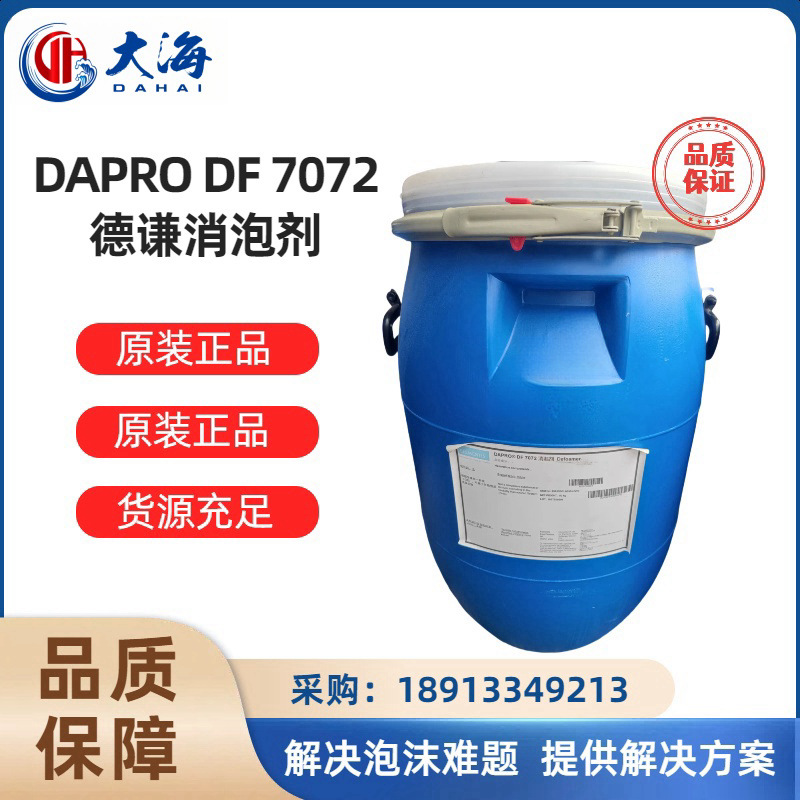 海明斯德谦DF7072消泡剂 低粘度体系消泡剂 复膜胶消泡