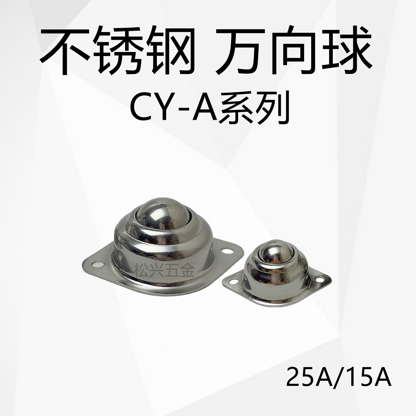 CY-25A不锈钢牛眼15A万向球 1寸304滚珠 不锈钢201牛眼轴承草帽球