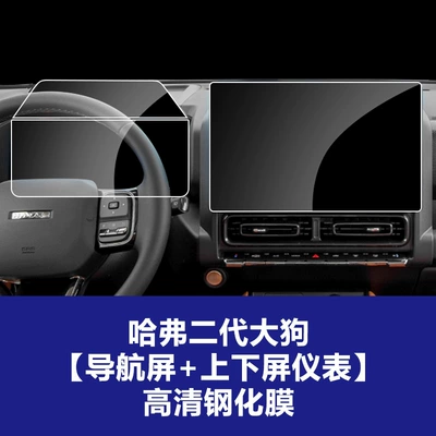 Tempered Film Interior Accessories Wholesale, Car interior film - 23-25-haval-second-generation-big-dog-navigation-screen-upper-and-lower-screen-instrument-high-definition-tempered-film