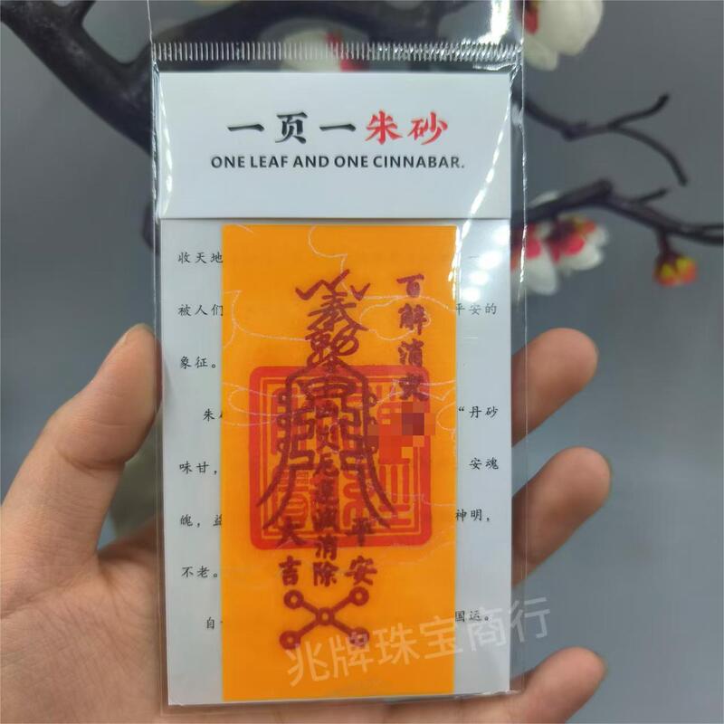 朱砂紫金砂本命年手机贴纸黄纸手绘节日礼品一页一朱砂厂家批发|undefined