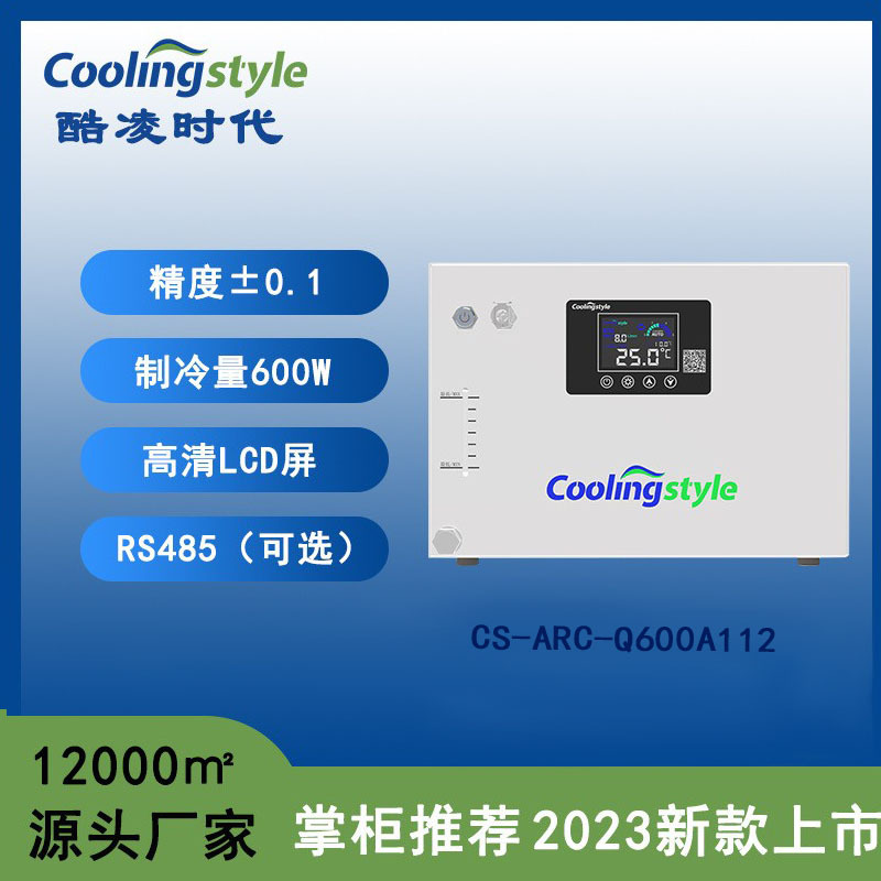 Coolingstyle微小型激光冷水机打标激光器水箱工业冷水机制冷Q600