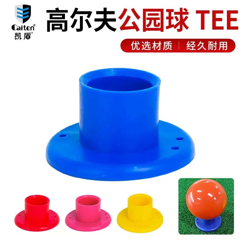 高尔夫公园球钉 caiton公园球TEE 稳定耐打高尔夫配件公园高尔夫