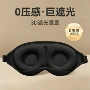 3d立体遮光透气睡眠眼罩