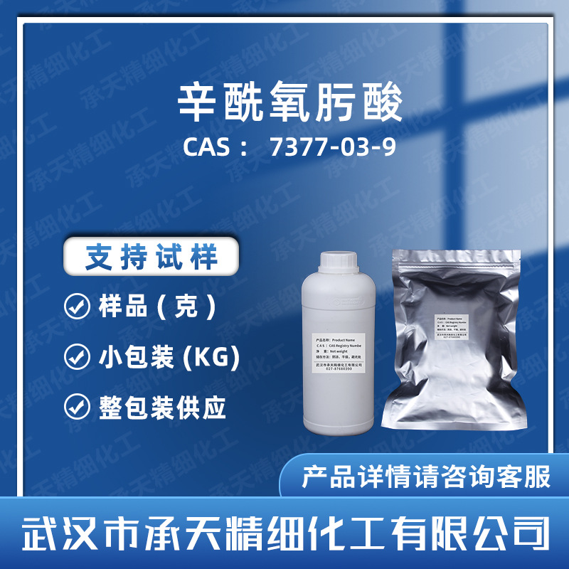 辛酰氧肟酸 7377-03-9 液体粉末均有 样品整包装供应  量大价优