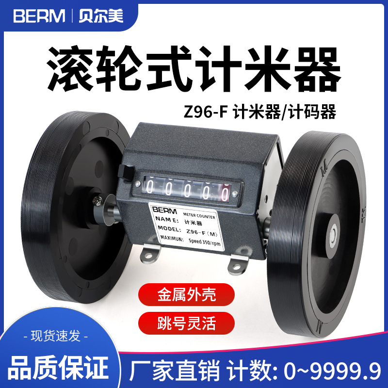 贝尔美Z96-F(M)计米器 Z96-F(Y)滚轮式计码器高精度机械式计数器