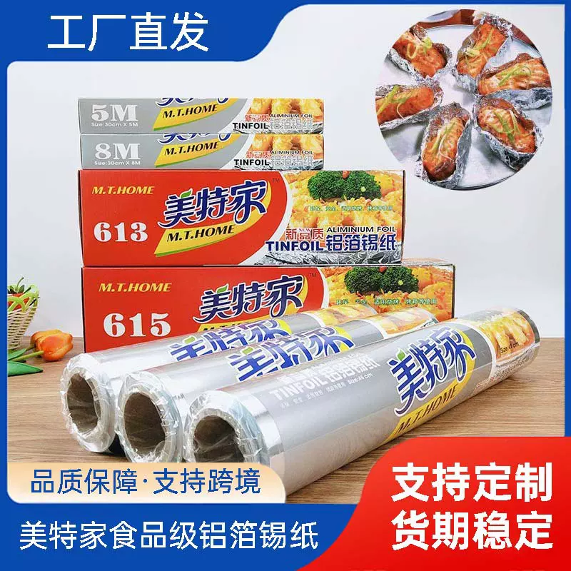 美特家613食品级耐高温加厚大卷花甲锡纸 聚会烧烤烘焙铝箔锡纸
