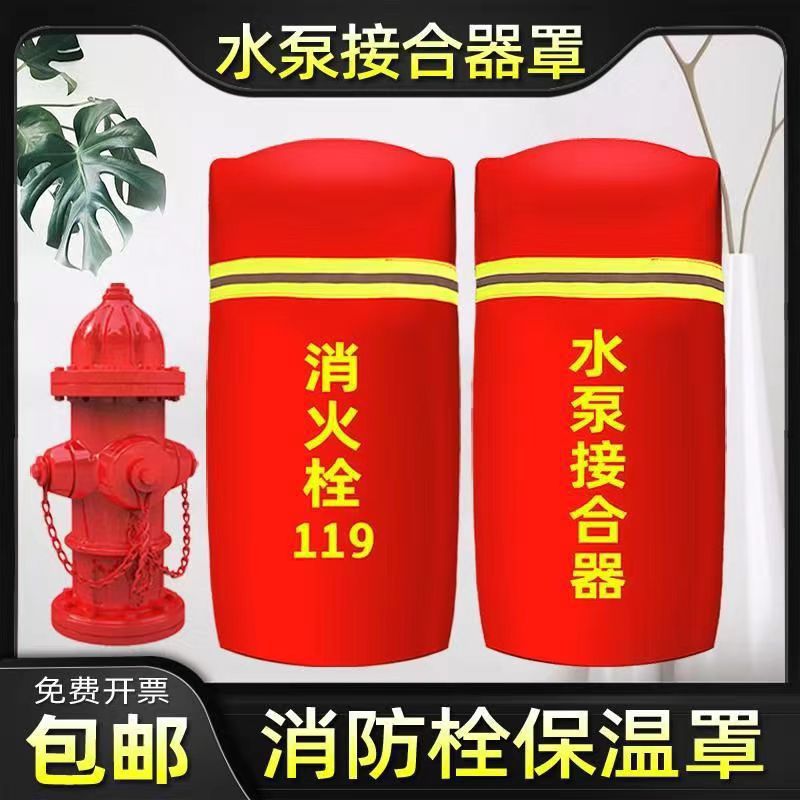 水泵接合器罩消火栓保温罩罩子灭火器保护套防冻加棉室外可用
