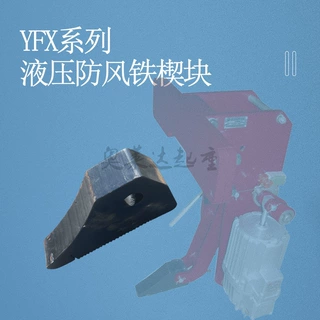 225*120*50防风铁楔块电力液压防风铁楔制动器
