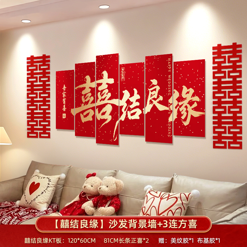 婚房布置套装客厅沙发背景墙男方新房结婚礼装饰卧室床头喜字kt板|undefined