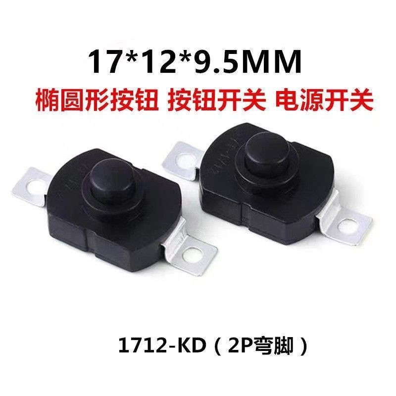 强光手电筒开关17*12*9.5MM YT1712 椭圆形 按钮开关 一开一关
