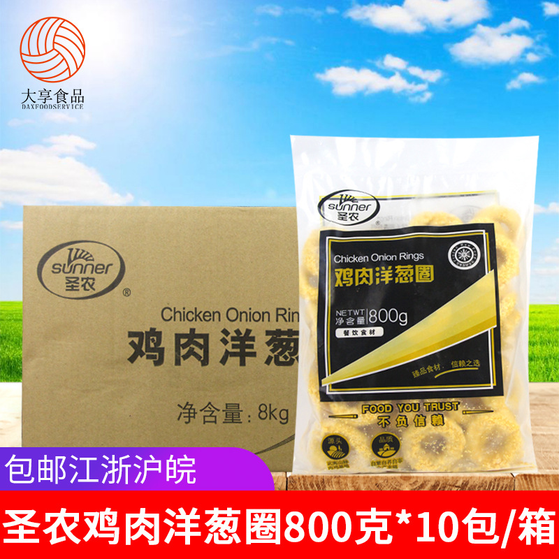 圣农鸡肉洋葱圈800g*10包裹粉洋葱圈鸡肉圈西餐汉堡油炸小吃
