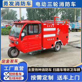 社区电动三轮应急救援消防车新能源微型消防救火车1吨水罐灭火车