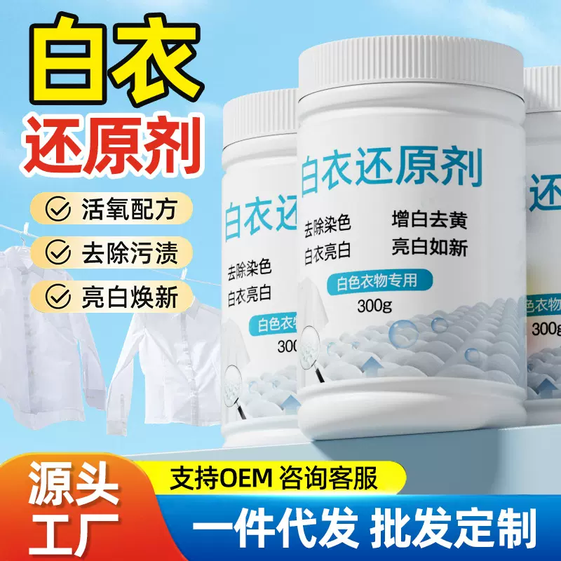 白衣还原剂白色衣物漂白剂染色去渍去黄增白去除串色修复衣服神器