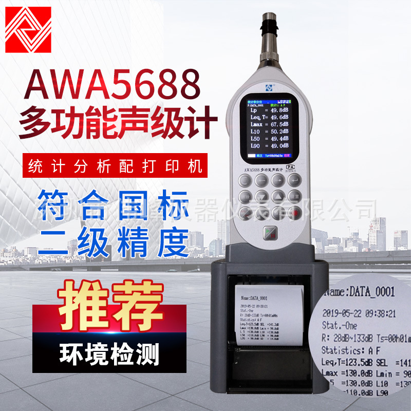 AWA 5688多功能声级计 杭州爱华AWA5688型多功能声级计噪声分析仪