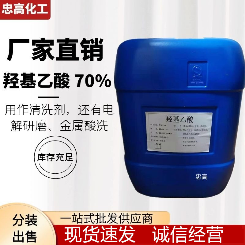 厂家直销 羟基乙酸 70% 工业级乙醇酸   一公斤起售清洗剂
